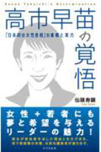 高市早苗の覚悟 - ｢日本初の女性首相｣の素顔と実力
