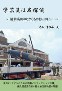 学芸員は名探偵 - ――陸前高田のたからものをレスキュー――