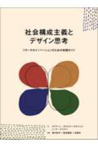 社会構成主義とデザイン思考 - リサーチのイノベーションのための実践ガイド