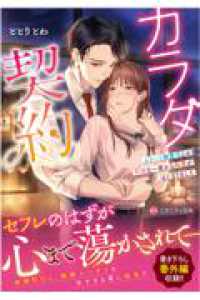 カラダ契約 - エリート御曹司との不埒な一夜から執愛がはじまりました エタニティ文庫