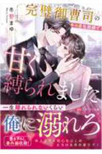 完璧御曹司の年の差包囲網で甘く縛られました エタニティ文庫