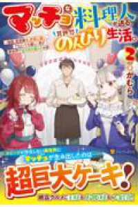 マッチョな料理人が送る、異世界のんびり生活。 - 強面、筋骨隆々、非常に強い。でもとっても優しい男が異世界でほのぼの暮らすお話 ２