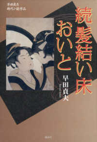 続　髪結い床　おいと - 早田貞夫　時代小説作品