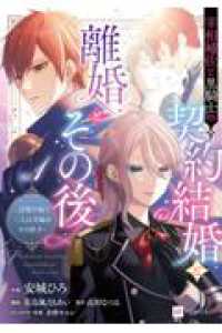 宰相補佐と黒騎士の契約結婚と離婚とその後1 ～辺境の地で二人は夫婦をやり直す～ ＤＲＥコミックスＦ