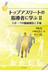 トップアスリートの指導者に学ぶ Ⅱ - スポーツの価値創造と幸福