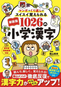マンガ×くり返しでスイスイ覚えられる１０２６の小学漢字 （新装版）