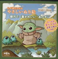 スター・ウォーズマンダロリアン　心が満たされるやさしいぬり絵　銀河で一番かわいい - マンドーとグローグー。出会い、守り、支え合う二人の ［バラエティ］