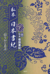 私本　日本書紀　下　（附）私本倭国書紀