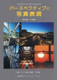 パースペクティブと写真表現 - 解説書／写真集