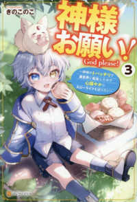 神様お願い！ 〈３〉 - 神様のトバッチリで異世界に転生したので心穏やかにス