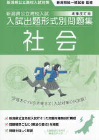 新潟県公立高校入試　入試出題形式別問題集　社会 〈令和９・１０年度受験用〉 - 新潟県公立高校入試対策