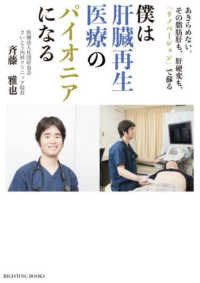 僕は肝臓再生医療のパイオニアになる - あきらめない。その脂肪肝も、肝硬変も、「リノベーシ ＲＩＧＨＴＩＮＧ　ＢＯＯＫＳ