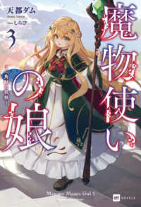 魔物使いの娘 〈３〉 一角獣の祝祭 ＤＲＥノベルス