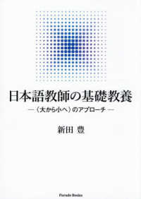 日本語教師の基礎教養　－〈大から小へ〉のアプローチー