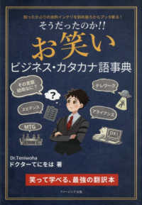 そうだったのか！！お笑いビジネス・カタカナ語事典―知ったかぶりの自称インテリを斜め後ろからブッタ斬る！