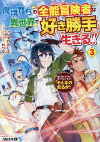 魔境育ちの全能冒険者は異世界で好き勝手生きる！！ 〈３〉 - 追い出したクセに戻ってこいだと？そんなの知るか！！ アルファライト文庫