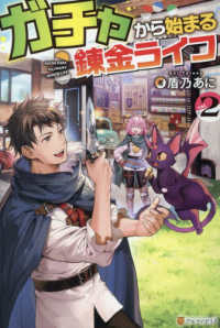 ガチャから始まる錬金ライフ 〈ｖｏｌ．２〉