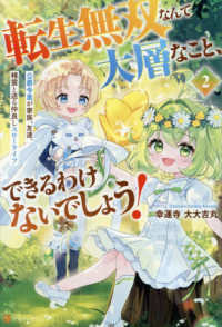 転生無双なんて大層なこと、できるわけないでしょう！ 〈２〉 - 公爵令息が家族、友達、精霊と送る仲良しスローライフ