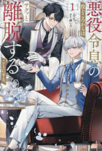 悪役令息の役どころからはサクッと離脱　１ ＆ａｒｃｈｅ　ＮＯＶＥＬＳ　ｂ