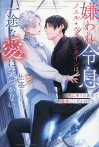 嫌われ令息ノエル・ヴァレンタインは一途な ＆ａｒｃｈｅ　ＮＯＶＥＬＳ