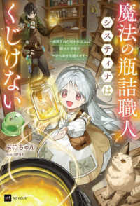 魔法の瓶詰職人システィナはくじけない　～追放された呪われ王女は隠れた才能で一から幸せを掴みます～ ＤＲＥノベルス