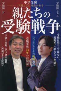 中学受験　親たちの受験戦争 - 下剋上には理由がある