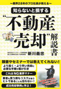 知らないと損する“不動産売却”解説書～業界２８年のプロ社長が教える～