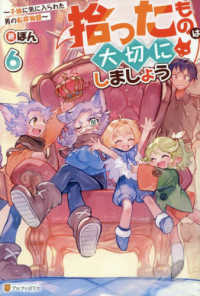 拾ったものは大切にしましょう 〈６〉 - 子狼に気に入られた男の転移物語