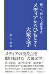 斬って、解いて、恋をする　メディアからひもとく大衆文学 帝京新書