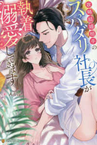 政略結婚相手のスパダリ社長が執着溺愛してきます エタニティブックス