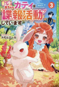 転生赤ちゃんカティは諜報活動していますそして鬼畜な父に溺愛されているようです 〈３〉 レジーナブックス