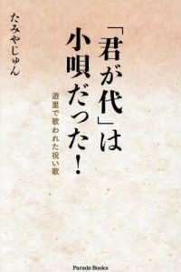 「君が代」は小唄だった！　遊里で歌われた祝い歌 Ｐａｒａｄｅ　Ｂｏｏｋｓ