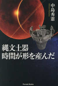 縄文土器　時間が形を産んだ Ｐａｒａｄｅ　Ｂｏｏｋｓ
