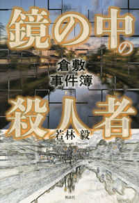 鏡の中の殺人者 - 倉敷事件簿