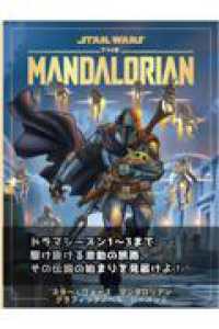 スター・ウォーズ マンダロリアン グラフィックノベル　シーズン1 - 「掟」を破り、その手を握った。賞金稼ぎと孤児の、銀河を巡る逃亡劇！