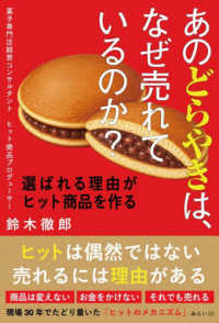 あのどらやきは、なぜ売れているのか？ - 選ばれる理由がヒット商品を作る