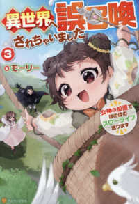 異世界へ誤召喚されちゃいました 〈３〉 - 女神の加護でほのぼのスローライフ送ります