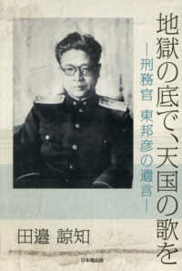地獄の底で、天国の歌を―刑務官　東邦彦の遺言