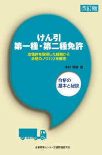 けん引第一種・第二種免許 - 合格の基本と秘訣 （改訂版）