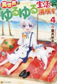 異世界でゆるゆる生活を満喫す 〈４〉