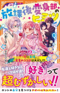 放課後変身部のヒミツ 〈２〉 - 恋に友情、真夏のココロは大忙し！？ アルファポリスきずな文庫