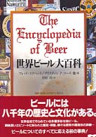 世界ビール大百科