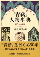 『青鞜』人物事典 - １１０人の群像