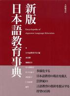 日本語教育事典 （新版）