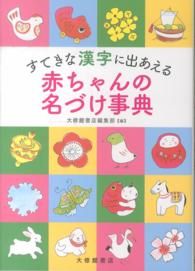 すてきな漢字に出あえる赤ちゃんの名づけ事典