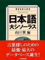 日本語大シソーラス - 類語検索大辞典