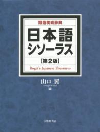 日本語シソーラス―類語検索辞典 （第２版）
