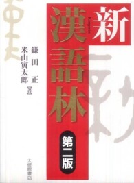 漢語林 新版 | 鎌田 正, 米山 寅太郎 |本 | 通販 | Amazon