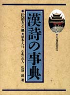 漢詩の事典