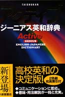 アクティブ　ジーニアス英和辞典